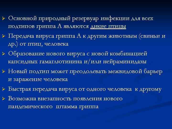 Ø Ø Ø Основной природный резервуар инфекции для всех подтипов гриппа А являются дикие