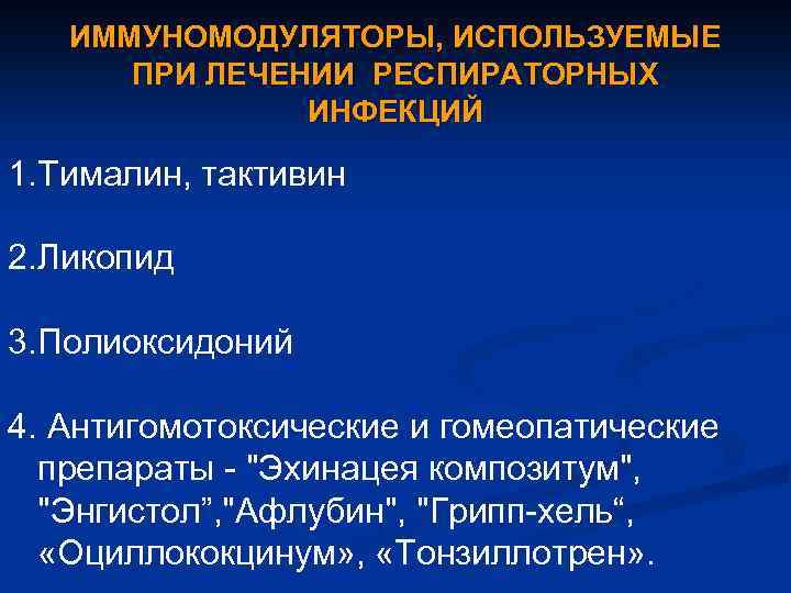 ИММУНОМОДУЛЯТОРЫ, ИСПОЛЬЗУЕМЫЕ ПРИ ЛЕЧЕНИИ РЕСПИРАТОРНЫХ ИНФЕКЦИЙ 1. Тималин, тактивин 2. Ликопид 3. Полиоксидоний 4.