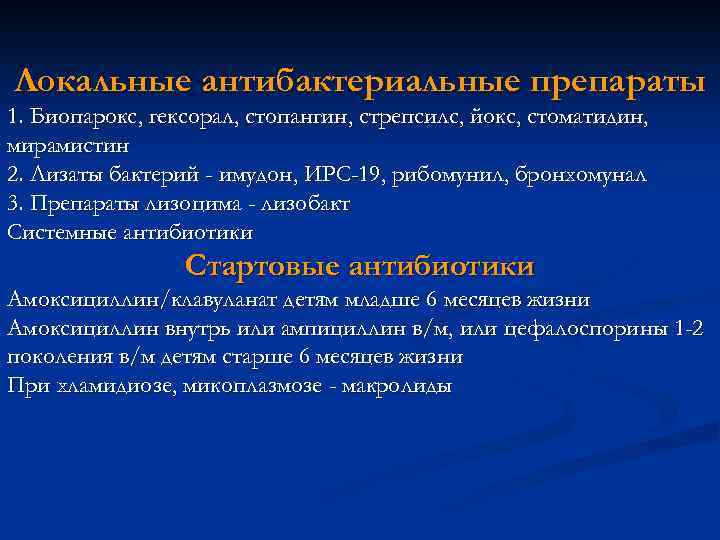 Локальные антибактериальные препараты 1. Биопарокс, гексорал, стопангин, стрепсилс, йокс, стоматидин, мирамистин 2. Лизаты бактерий