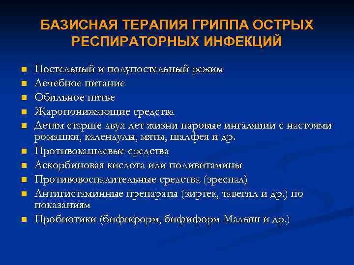 БАЗИСНАЯ ТЕРАПИЯ ГРИППА ОСТРЫХ РЕСПИРАТОРНЫХ ИНФЕКЦИЙ n n n n n Постельный и полупостельный