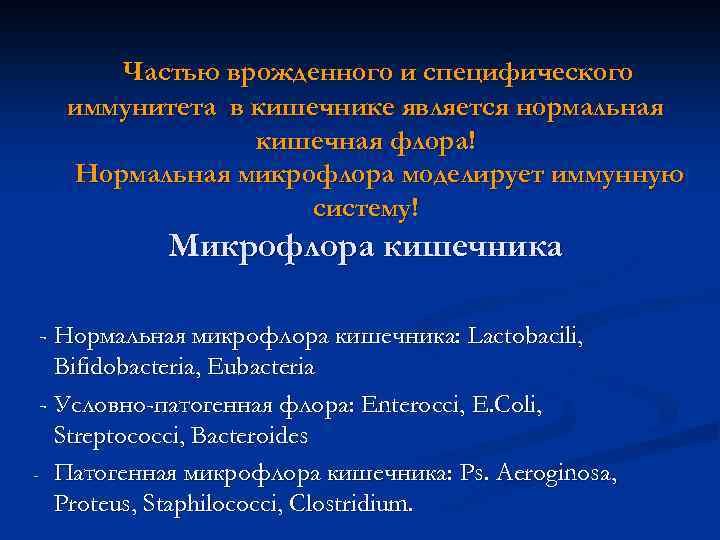 Частью врожденного и специфического иммунитета в кишечнике является нормальная кишечная флора! Нормальная микрофлора моделирует