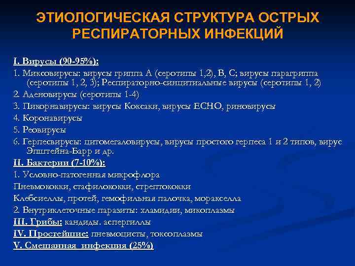 ЭТИОЛОГИЧЕСКАЯ СТРУКТУРА ОСТРЫХ РЕСПИРАТОРНЫХ ИНФЕКЦИЙ I. Вирусы (90 -95%): 1. Миксовирусы: вирусы гриппа А