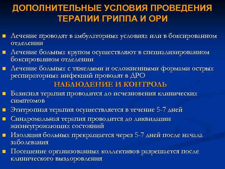 ДОПОЛНИТЕЛЬНЫЕ УСЛОВИЯ ПРОВЕДЕНИЯ ТЕРАПИИ ГРИППА И ОРИ n n n n Лечение проводят в