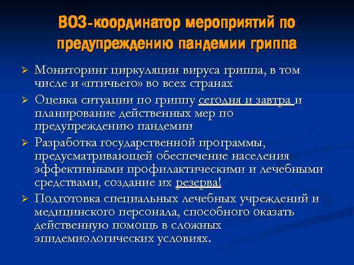 ВОЗ-координатор мероприятий по предупреждению пандемии гриппа Ø Ø Мониторинг циркуляции вируса гриппа, в том