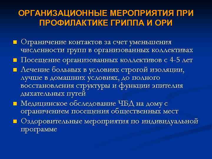 ОРГАНИЗАЦИОННЫЕ МЕРОПРИЯТИЯ ПРИ ПРОФИЛАКТИКЕ ГРИППА И ОРИ n n n Ограничение контактов за счет