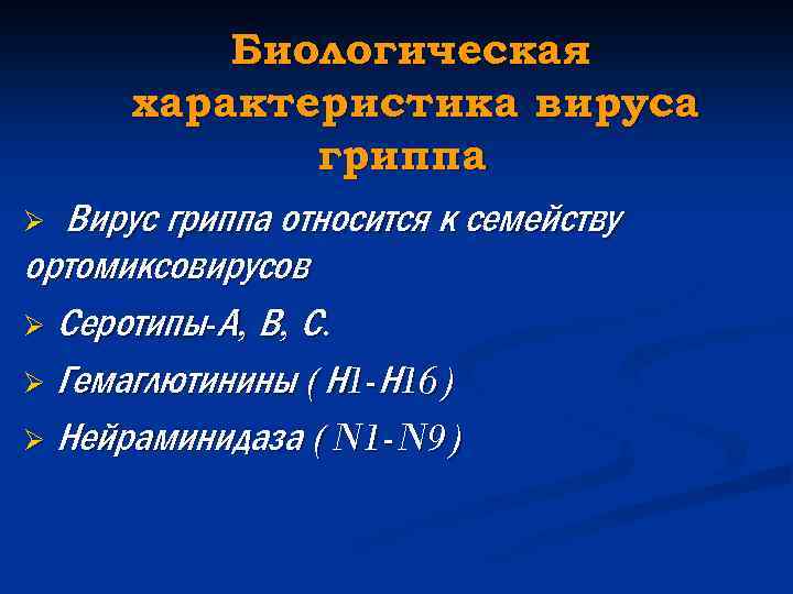 Биологическая характеристика вируса гриппа Ø Вирус гриппа относится к семейству ортомиксовирусов Ø Серотипы-А, В,