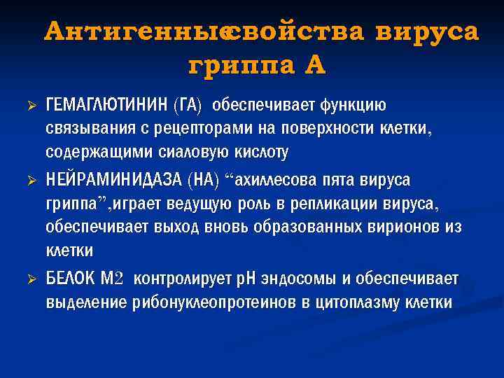 Антигенные свойства вируса гриппа А Ø Ø Ø ГЕМАГЛЮТИНИН (ГА) обеспечивает функцию связывания с