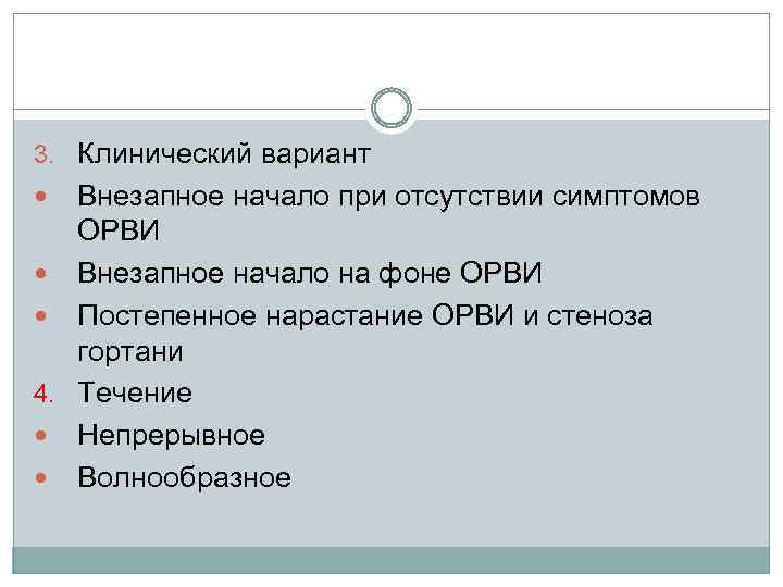 3. Клинический вариант Внезапное начало при отсутствии симптомов ОРВИ Внезапное начало на фоне ОРВИ