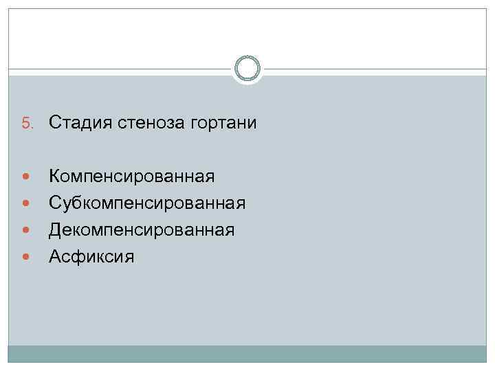 5. Стадия стеноза гортани Компенсированная Субкомпенсированная Декомпенсированная Асфиксия 