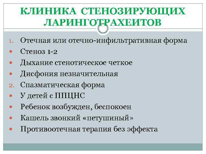 КЛИНИКА СТЕНОЗИРУЮЩИХ ЛАРИНГОТРАХЕИТОВ Отечная или отечно-инфильтративная форма Стеноз 1 -2 Дыхание стенотическое четкое Дисфония