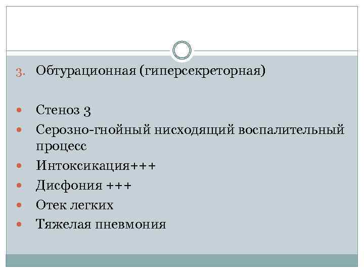 3. Обтурационная (гиперсекреторная) Стеноз 3 Серозно-гнойный нисходящий воспалительный процесс Интоксикация+++ Дисфония +++ Отек легких