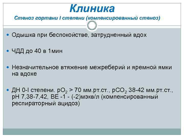 Клиника Стеноз гортани I степени (компенсированный стеноз) Одышка при беспокойстве, затрудненный вдох ЧДД до