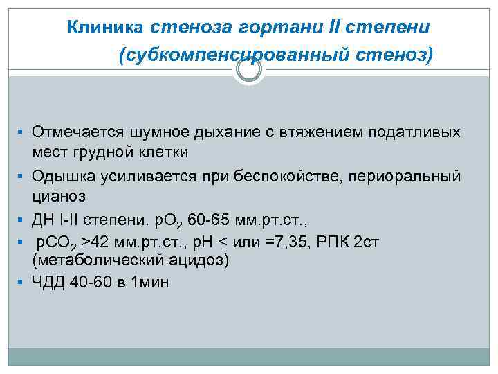 Клиника стеноза гортани II степени (субкомпенсированный стеноз) § Отмечается шумное дыхание с втяжением податливых