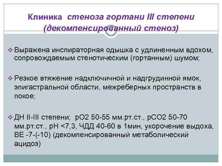 Клиника стеноза гортани III степени (декомпенсированный стеноз) v Выражена инспираторная одышка с удлиненным вдохом,