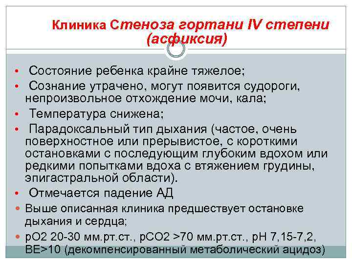 Клиника Стеноза гортани IV степени (асфиксия) • Состояние ребенка крайне тяжелое; • Сознание утрачено,