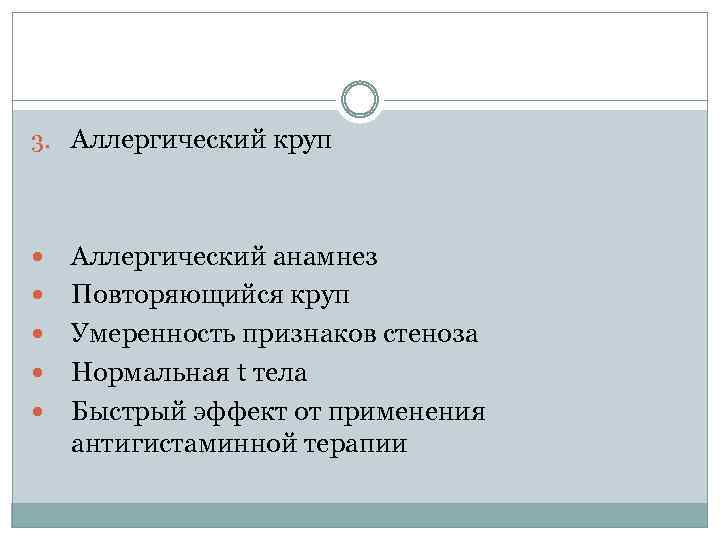 3. Аллергический круп Аллергический анамнез Повторяющийся круп Умеренность признаков стеноза Нормальная t тела Быстрый