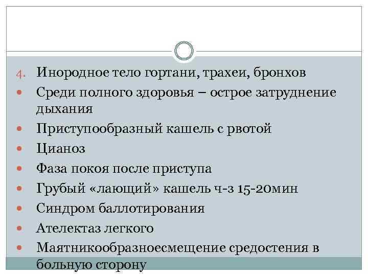 4. Инородное тело гортани, трахеи, бронхов Среди полного здоровья – острое затруднение дыхания Приступообразный