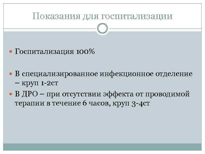 Показания для госпитализации Госпитализация 100% В специализированное инфекционное отделение – круп 1 -2 ст