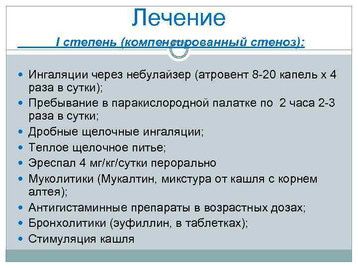 Лечение I степень (компенсированный стеноз): Ингаляции через небулайзер (атровент 8 -20 капель х 4