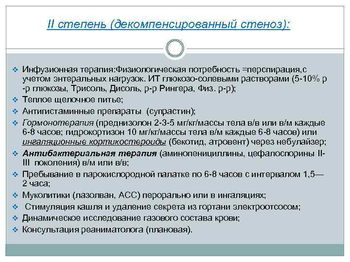 II степень (декомпенсированный стеноз): v Инфузионная терапия: Физиологическая потребность =перспирация, с v v v