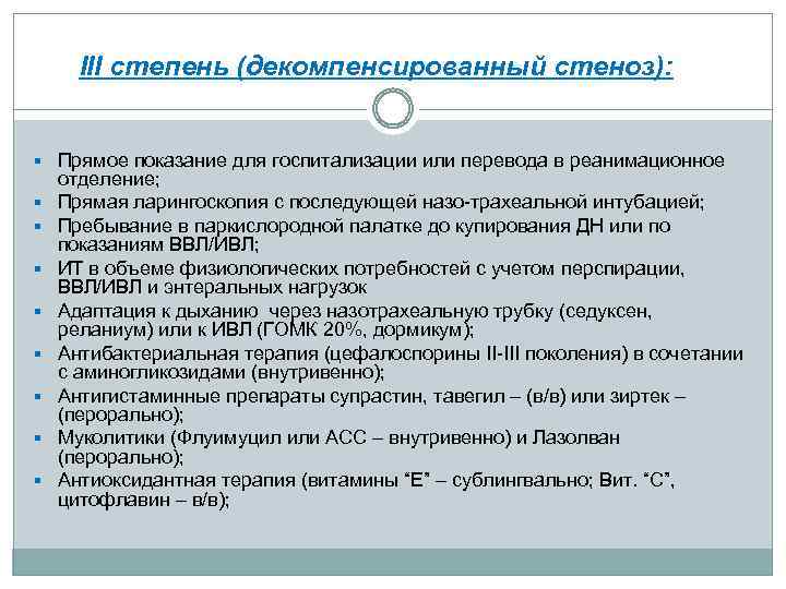 III степень (декомпенсированный стеноз): § Прямое показание для госпитализации или перевода в реанимационное §