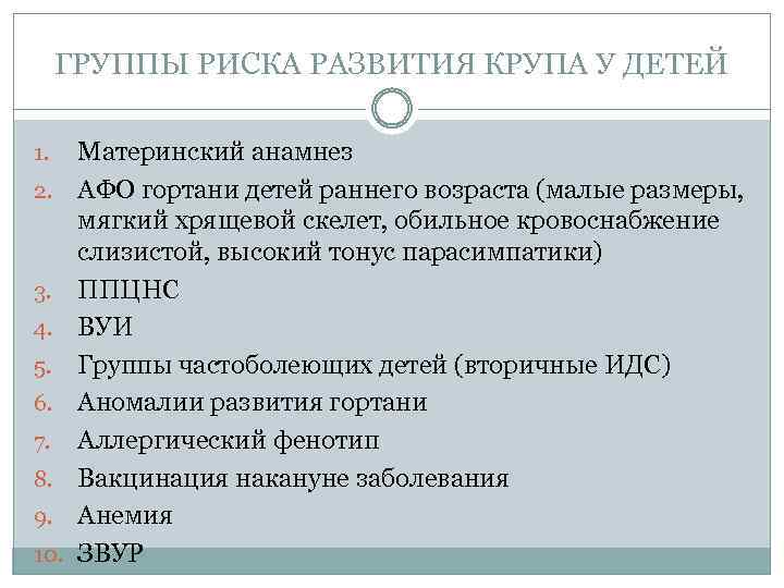 ГРУППЫ РИСКА РАЗВИТИЯ КРУПА У ДЕТЕЙ 1. 2. 3. 4. 5. 6. 7. 8.