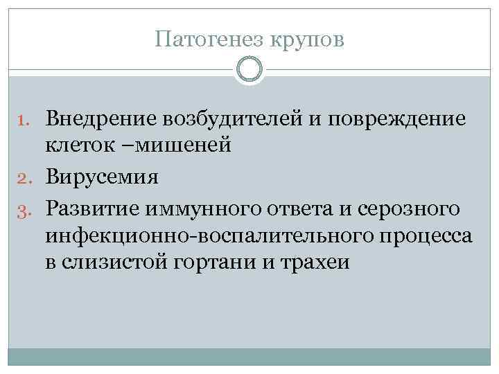 Патогенез крупов 1. Внедрение возбудителей и повреждение клеток –мишеней 2. Вирусемия 3. Развитие иммунного