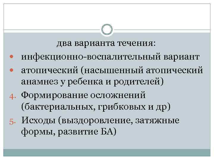  4. 5. два варианта течения: инфекционно-воспалительный вариант атопический (насышенный атопический анамнез у ребенка