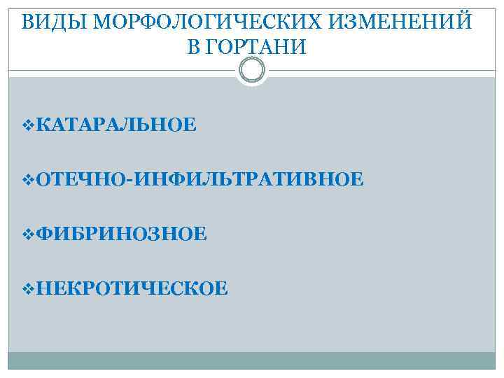 ВИДЫ МОРФОЛОГИЧЕСКИХ ИЗМЕНЕНИЙ В ГОРТАНИ v. КАТАРАЛЬНОЕ v. ОТЕЧНО-ИНФИЛЬТРАТИВНОЕ v. ФИБРИНОЗНОЕ v. НЕКРОТИЧЕСКОЕ 