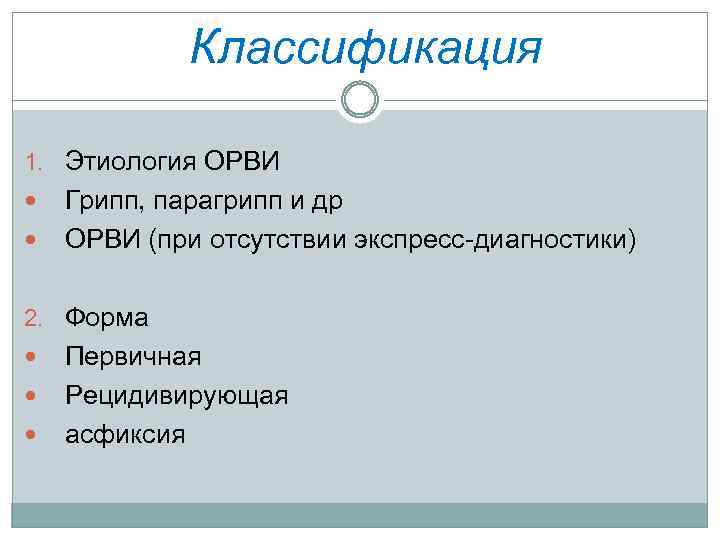  Классификация 1. Этиология ОРВИ Грипп, парагрипп и др ОРВИ (при отсутствии экспресс-диагностики) 2.