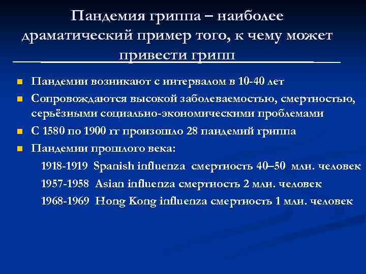 Пандемия гриппа – наиболее драматический пример того, к чему может привести грипп n n