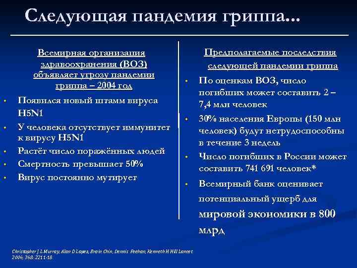 Следующая пандемия гриппа. . . • • • Всемирная организация здравоохранения (ВОЗ) объявляет угрозу
