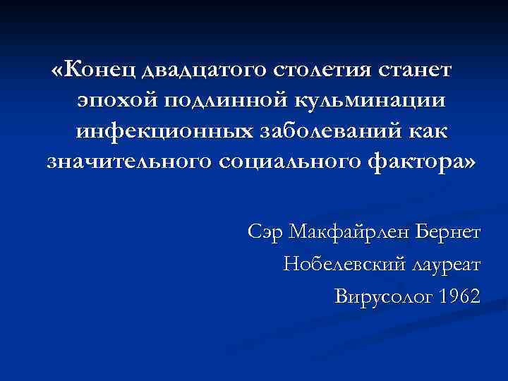  «Конец двадцатого столетия станет эпохой подлинной кульминации инфекционных заболеваний как значительного социального фактора»