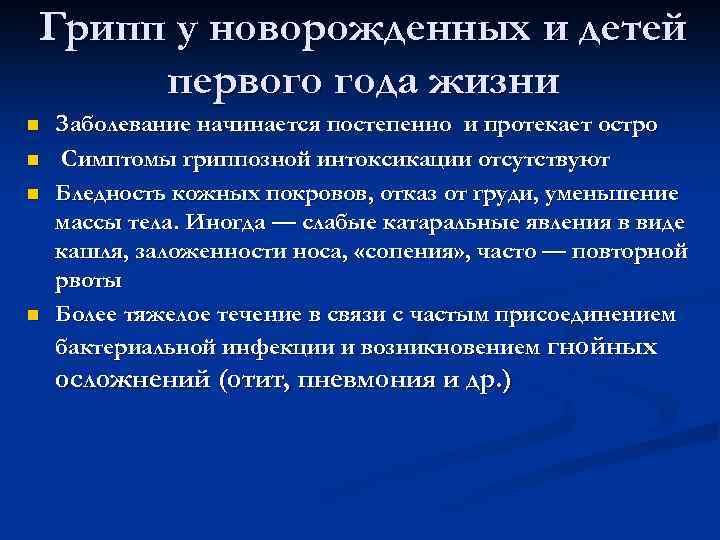 Грипп у новорожденных и детей первого года жизни n n Заболевание начинается постепенно и