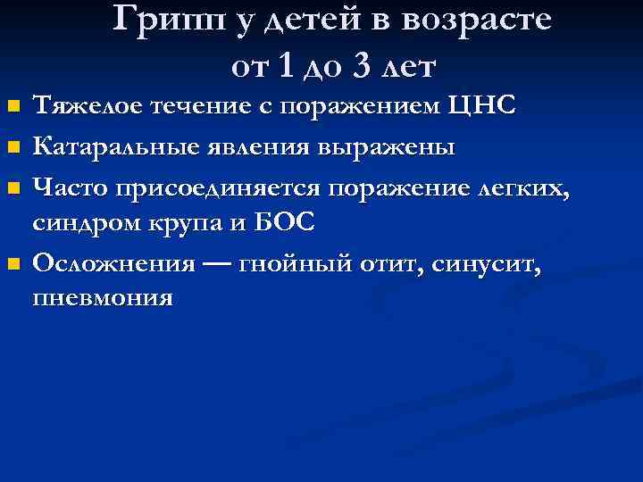 Грипп у детей в возрасте от 1 до 3 лет n n Тяжелое течение