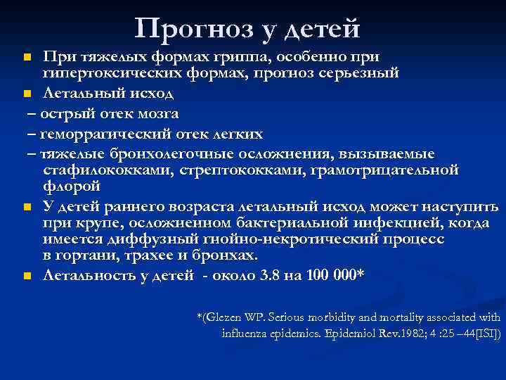 Прогноз у детей При тяжелых формах гриппа, особенно при гипертоксических формах, прогноз серьезный n
