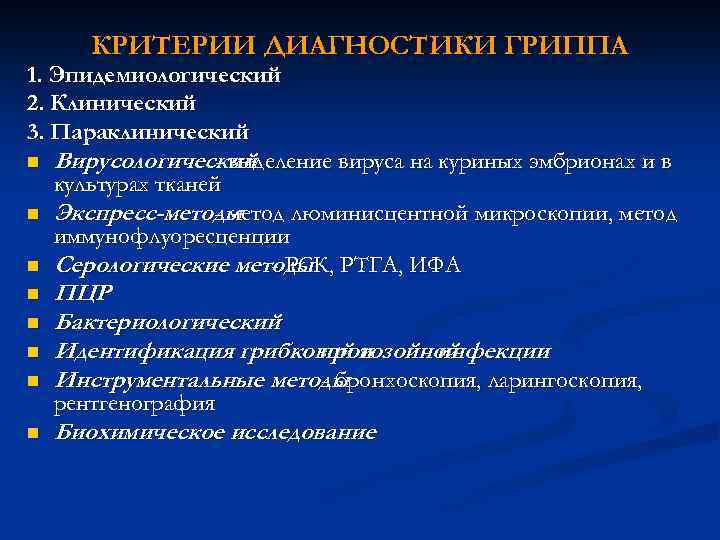 КРИТЕРИИ ДИАГНОСТИКИ ГРИППА 1. Эпидемиологический 2. Клинический 3. Параклинический n Вирусологический - выделение вируса