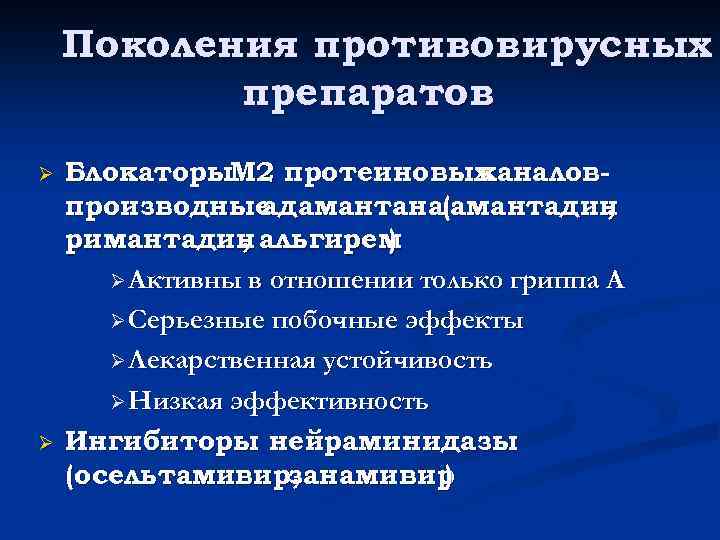 Поколения противовирусных препаратов Ø Ø Блокаторы. М 2 протеиновых каналовпроизводные адамантана(амантадин , римантадин альгирем