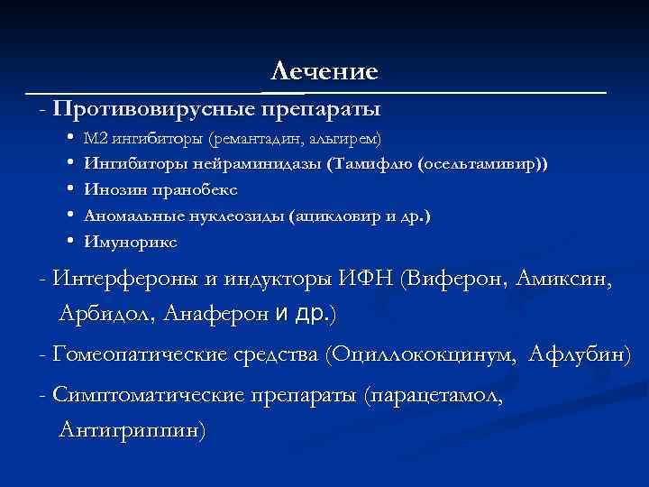 Лечение - Противовирусные препараты • • • М 2 ингибиторы (ремантадин, альгирем) Ингибиторы нейраминидазы