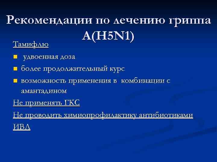 Рекомендации по лечению гриппа А(Н 5 N 1) Тамифлю n удвоенная доза n более