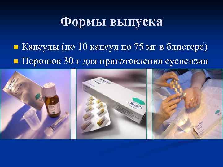 Формы выпуска Капсулы (по 10 капсул по 75 мг в блистере) n Порошок 30