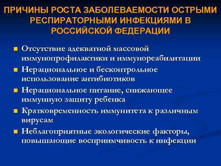 ПРИЧИНЫ РОСТА ЗАБОЛЕВАЕМОСТИ ОСТРЫМИ РЕСПИРАТОРНЫМИ ИНФЕКЦИЯМИ В РОССИЙСКОЙ ФЕДЕРАЦИИ n n n Отсутствие адекватной