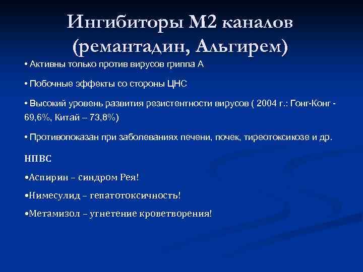 Ингибиторы М 2 каналов (ремантадин, Альгирем) • Активны только против вирусов гриппа А •