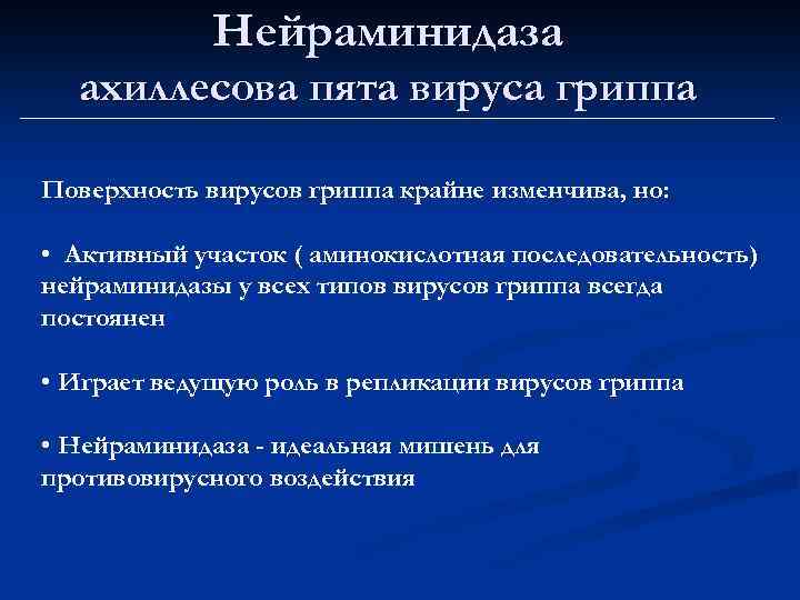 Нейраминидаза ахиллесова пята вируса гриппа Поверхность вирусов гриппа крайне изменчива, но: • Активный участок