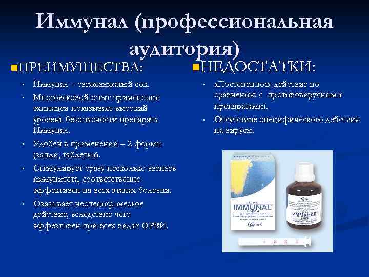 Иммунал (профессиональная аудитория) n. ПРЕИМУЩЕСТВА: • • • Иммунал – свежевыжатый сок. Многовековой опыт