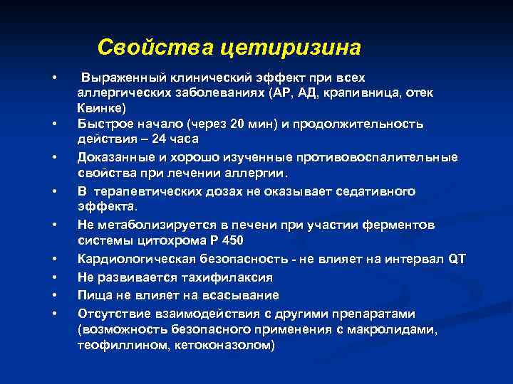 Свойства цетиризина • Выраженный клинический эффект при всех аллергических заболеваниях (АР, АД, крапивница, отек