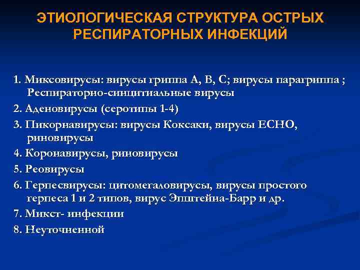 ЭТИОЛОГИЧЕСКАЯ СТРУКТУРА ОСТРЫХ РЕСПИРАТОРНЫХ ИНФЕКЦИЙ 1. Миксовирусы: вирусы гриппа А, В, С; вирусы парагриппа