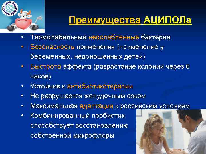 Преимущества АЦИПОЛа • Термолабильные неослабленные бактерии • Безопасность применения (применение у беременных, недоношенных детей)