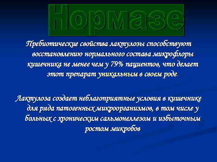 Пребиотические свойства лактулозы способствуют восстановлению нормального состава микрофлоры кишечника не менее чем у 79%