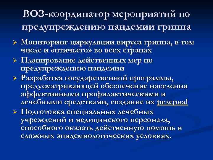 ВОЗ-координатор мероприятий по предупреждению пандемии гриппа Ø Ø Мониторинг циркуляции вируса гриппа, в том
